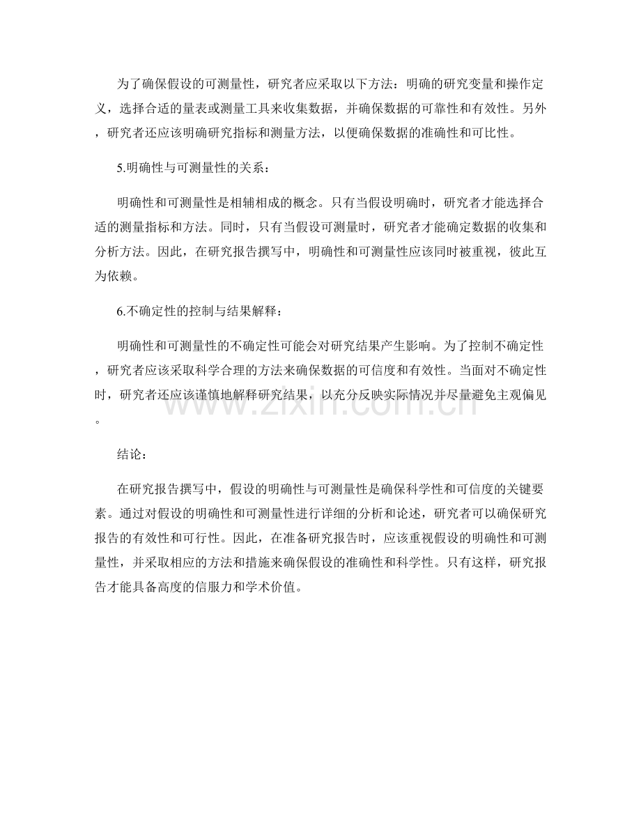 研究报告撰写中对假设的明确性与可测量性分析.docx_第2页