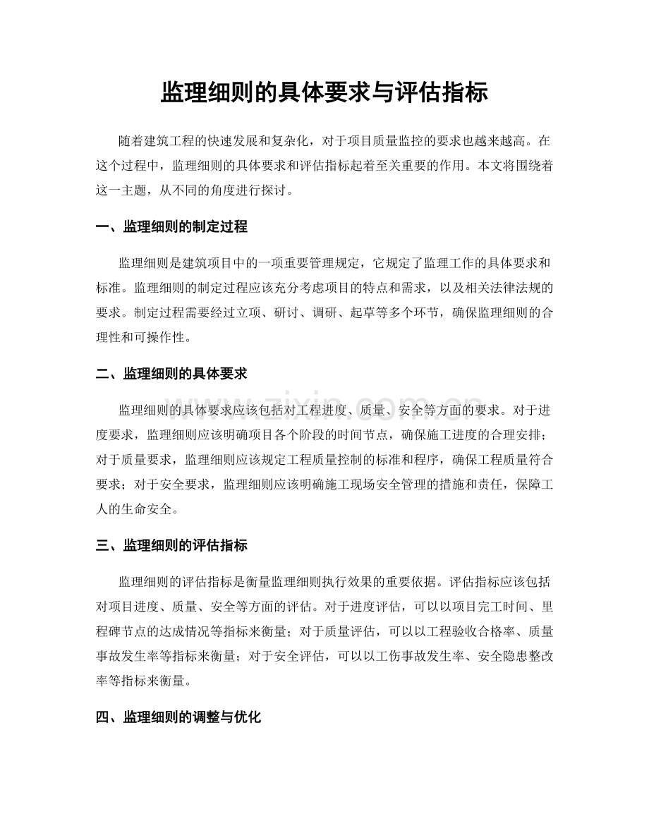 监理细则的具体要求与评估指标.docx_第1页