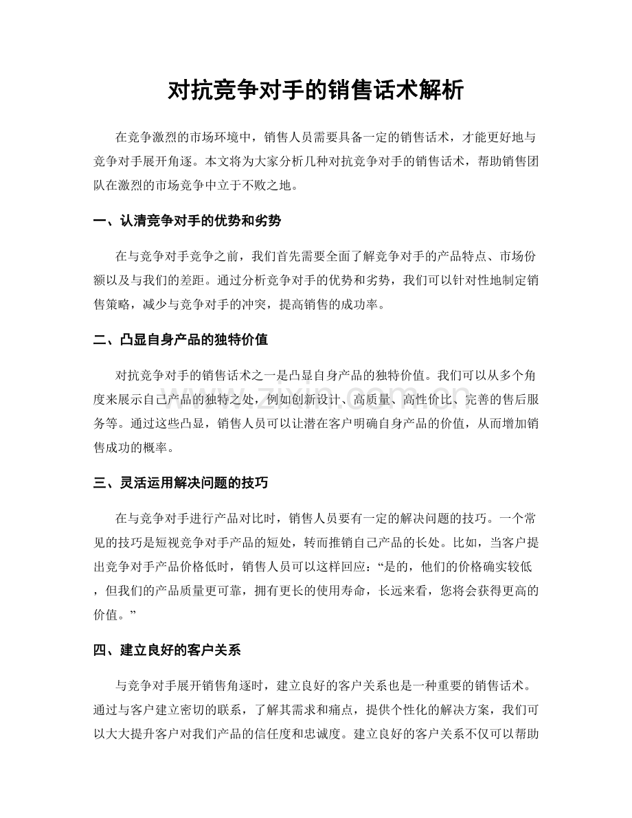 对抗竞争对手的销售话术解析.docx_第1页