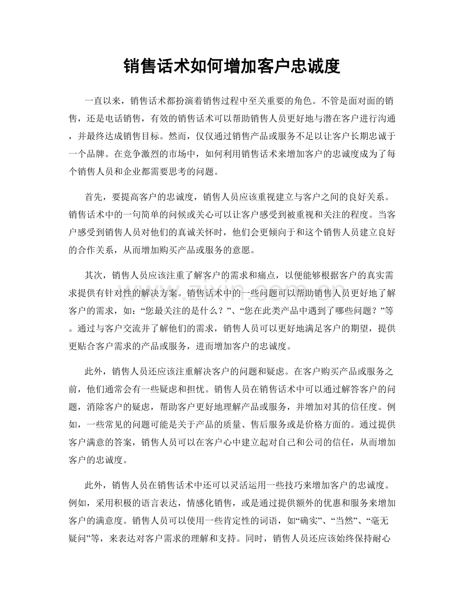 销售话术如何增加客户忠诚度.docx_第1页