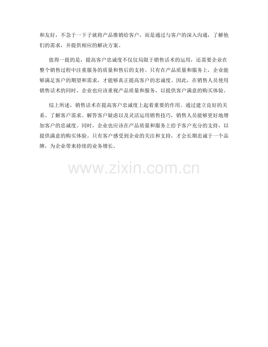 销售话术如何增加客户忠诚度.docx_第2页