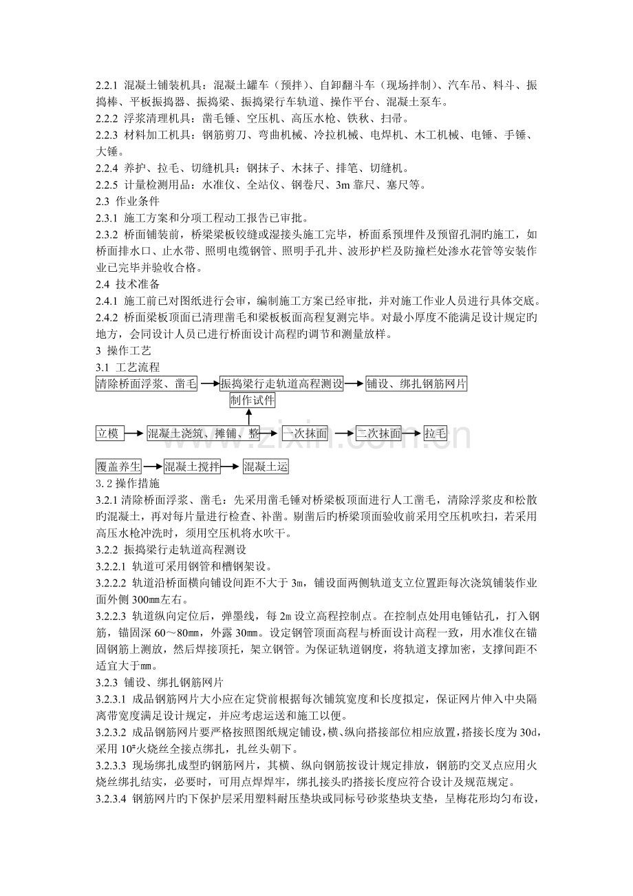 桥面混凝土铺装层施工工艺标准.doc_第2页