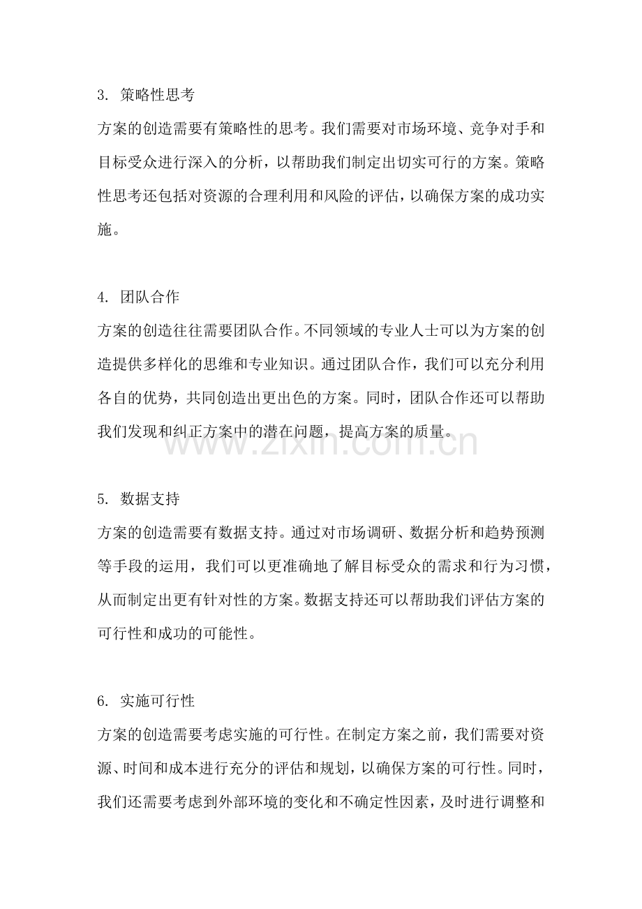 方案创造的方法一般有什么特点.docx_第2页