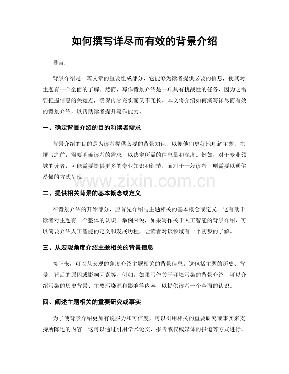 如何撰写详尽而有效的背景介绍.docx_第1页