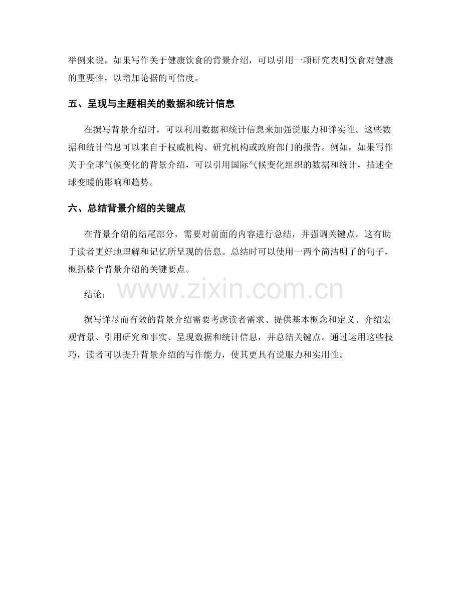 如何撰写详尽而有效的背景介绍.docx_第2页