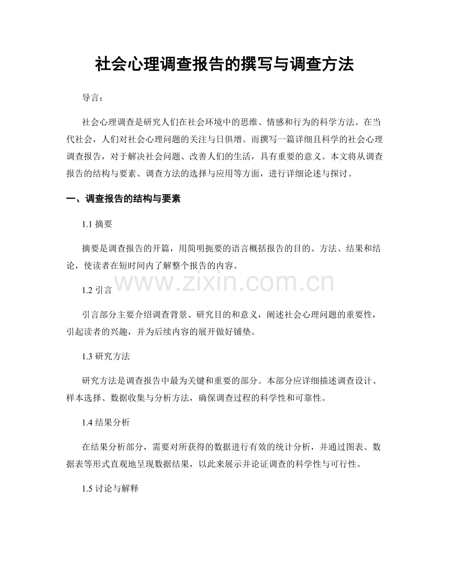 社会心理调查报告的撰写与调查方法.docx_第1页