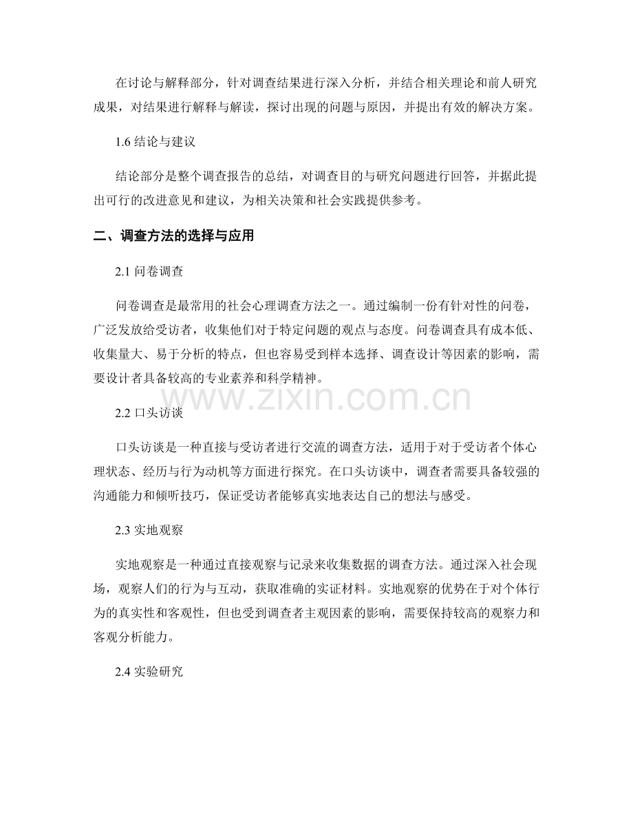 社会心理调查报告的撰写与调查方法.docx_第2页