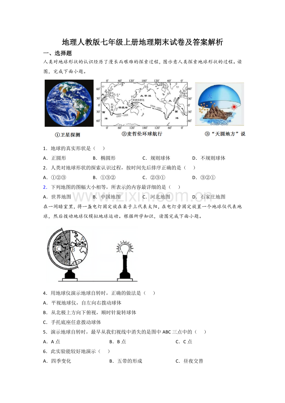 地理人教版七年级上册地理期末试卷及答案解析.doc_第1页