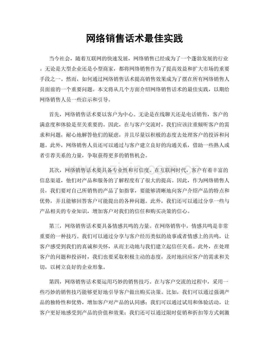 网络销售话术最佳实践.docx_第1页