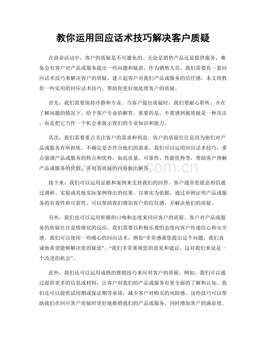 教你运用回应话术技巧解决客户质疑.docx_第1页