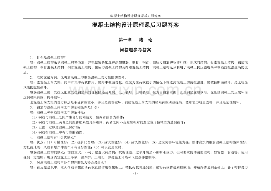 混凝土结构设计原理课后习题及参考答案.doc_第1页