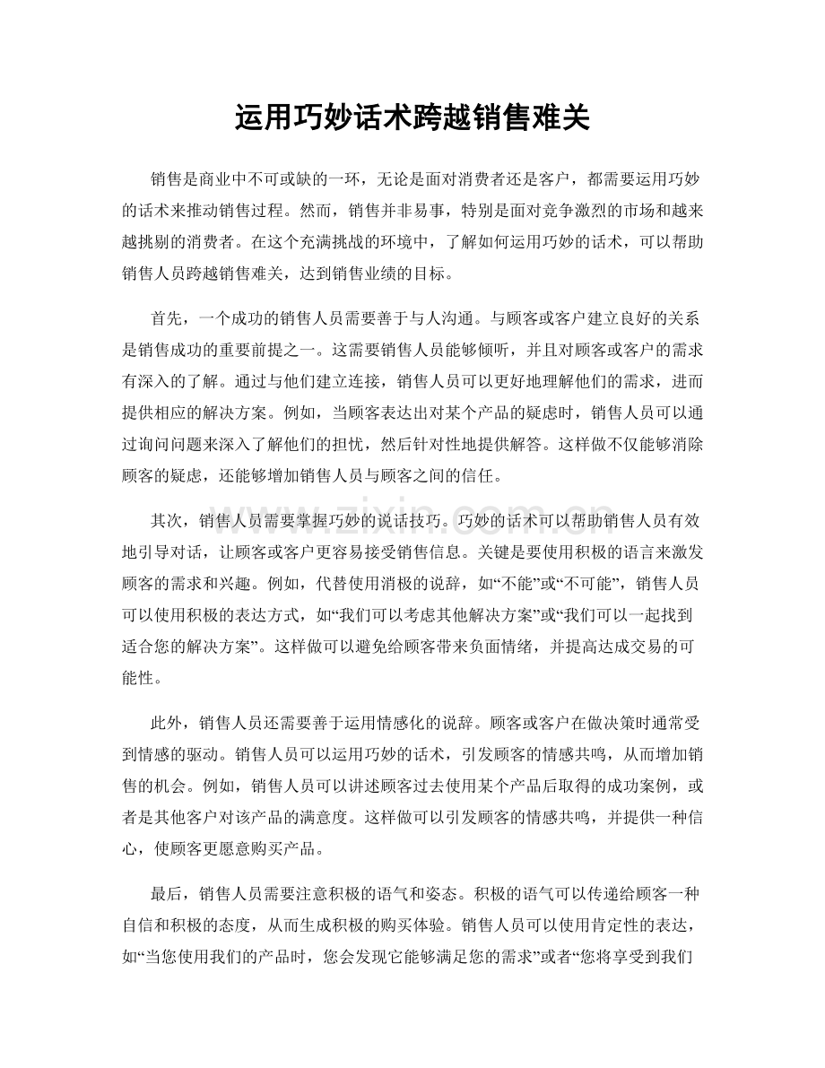 运用巧妙话术跨越销售难关.docx_第1页