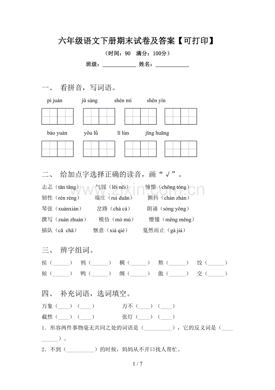 六年级语文下册期末试卷及答案【可打印】.doc_第1页