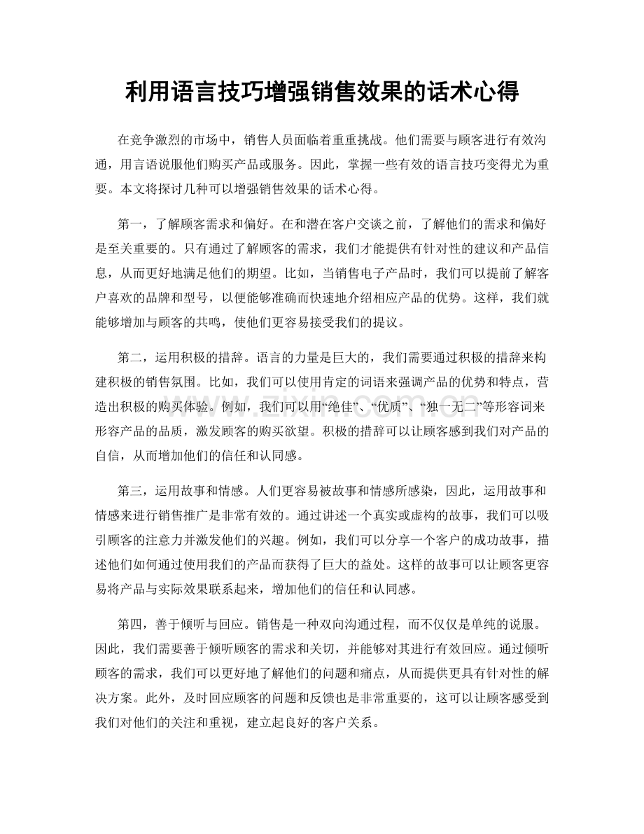 利用语言技巧增强销售效果的话术心得.docx_第1页