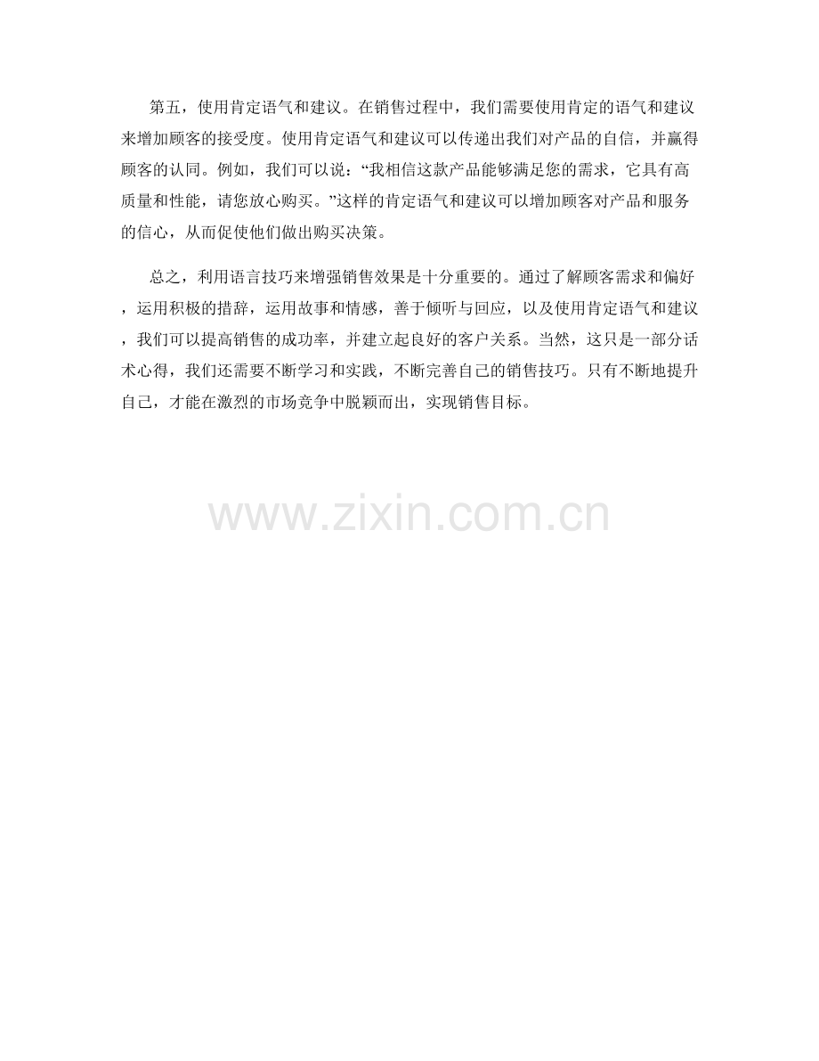 利用语言技巧增强销售效果的话术心得.docx_第2页