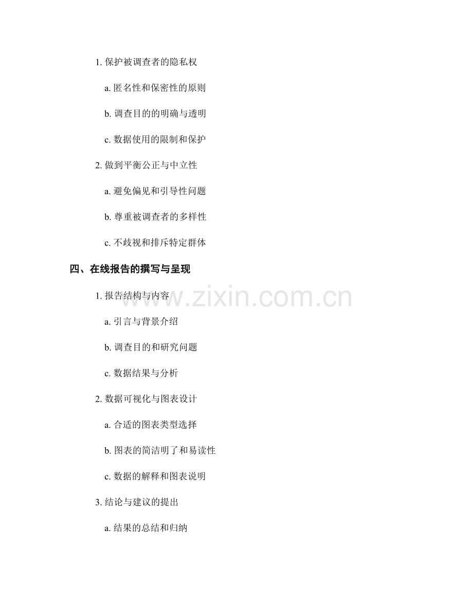 网络调查与在线报告撰写的注意事项.docx_第2页