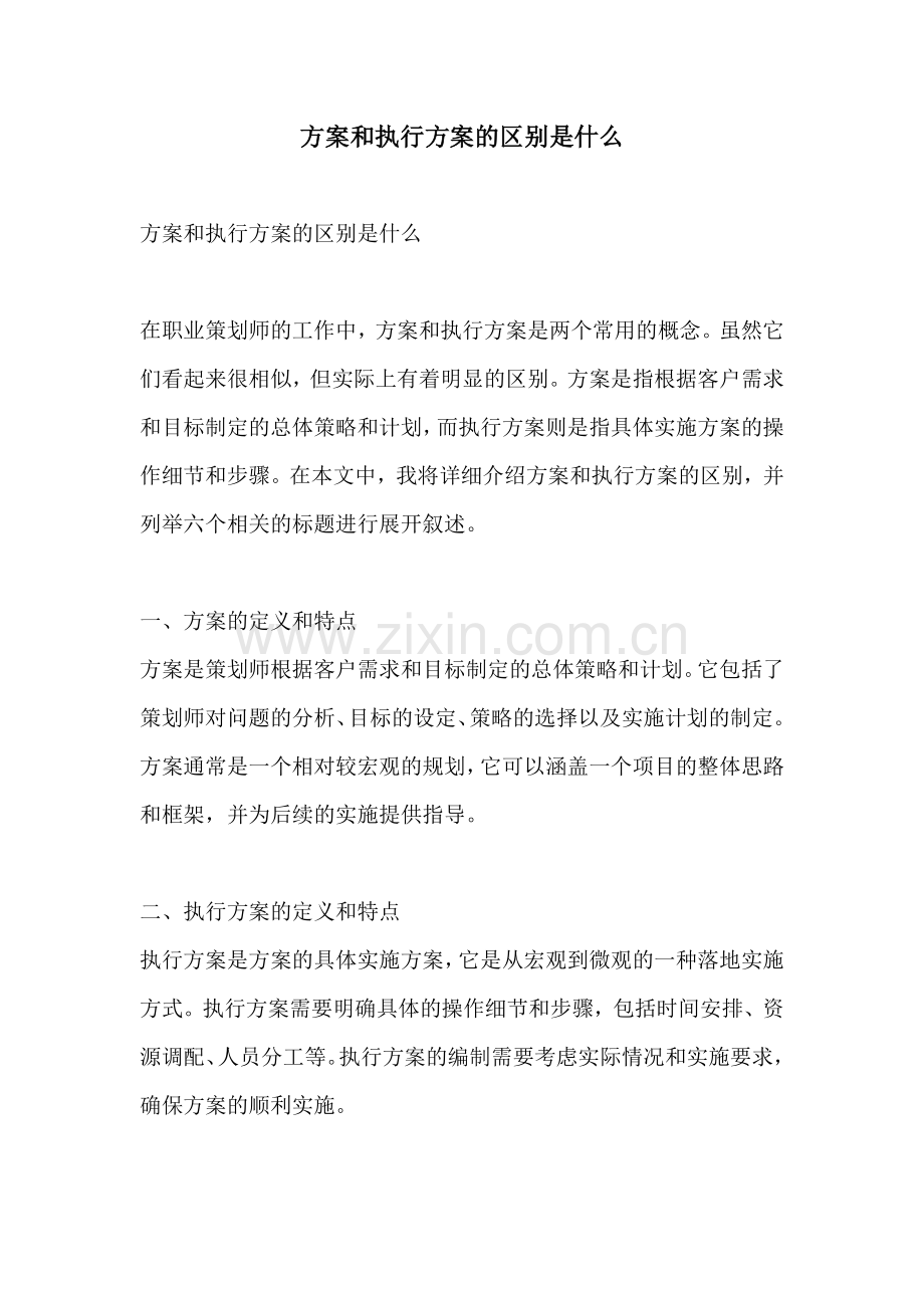 方案和执行方案的区别是什么.docx_第1页