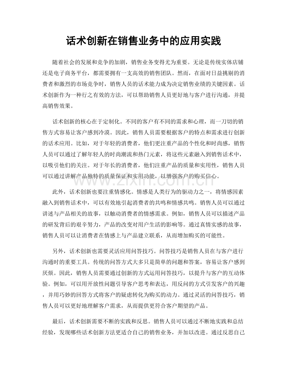 话术创新在销售业务中的应用实践.docx_第1页