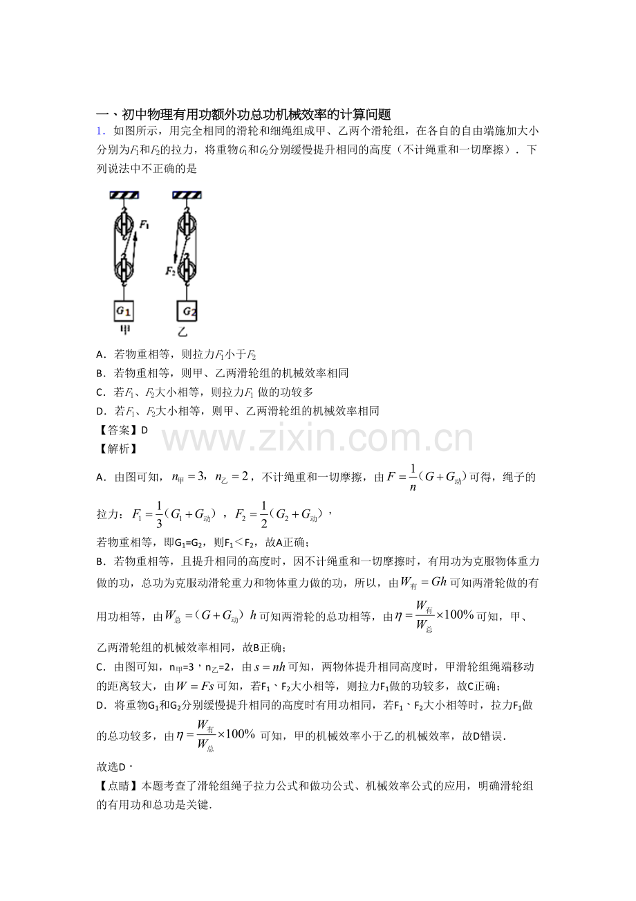 2020-2021中考物理机械效率的计算综合题及答案.doc_第1页