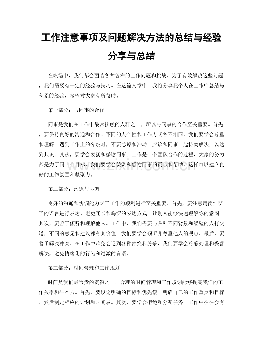 工作注意事项及问题解决方法的总结与经验分享与总结.docx_第1页