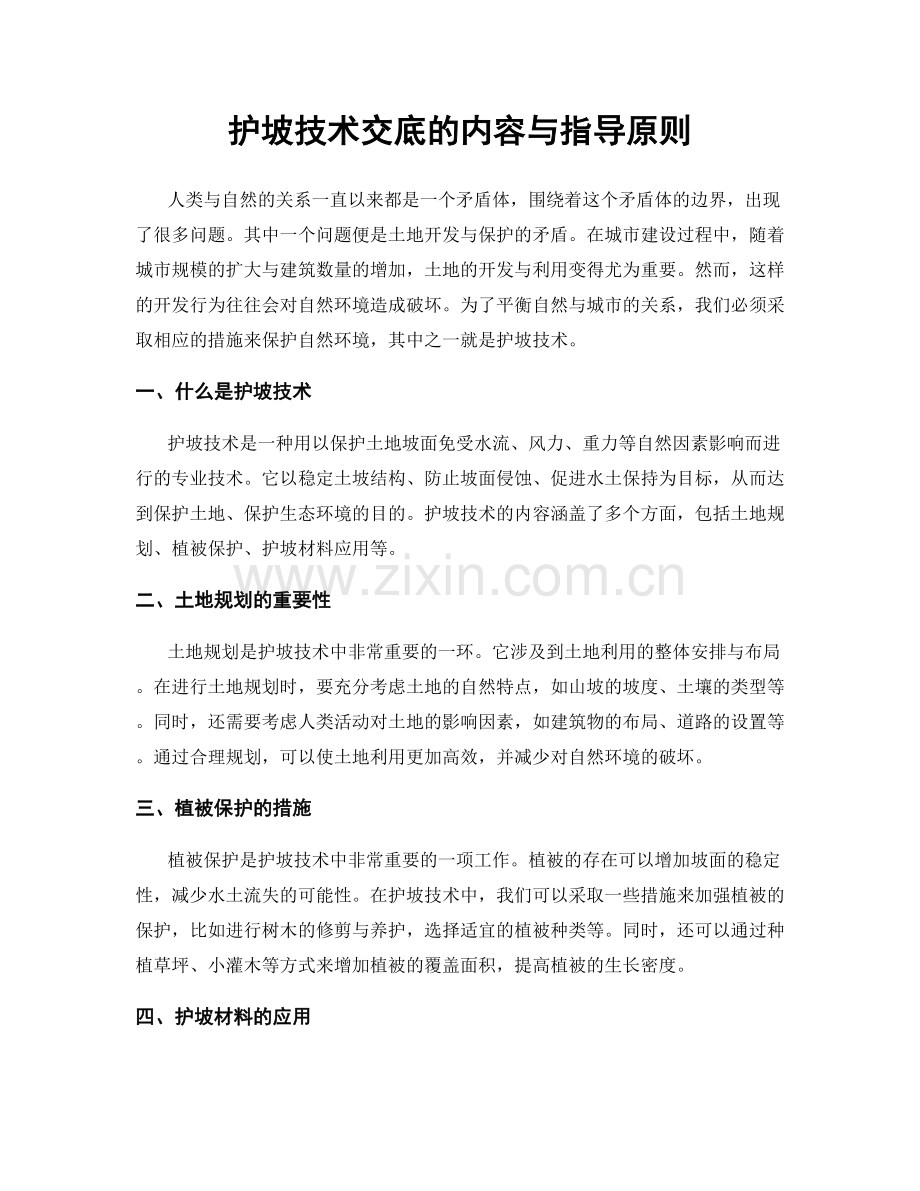 护坡技术交底的内容与指导原则.docx_第1页