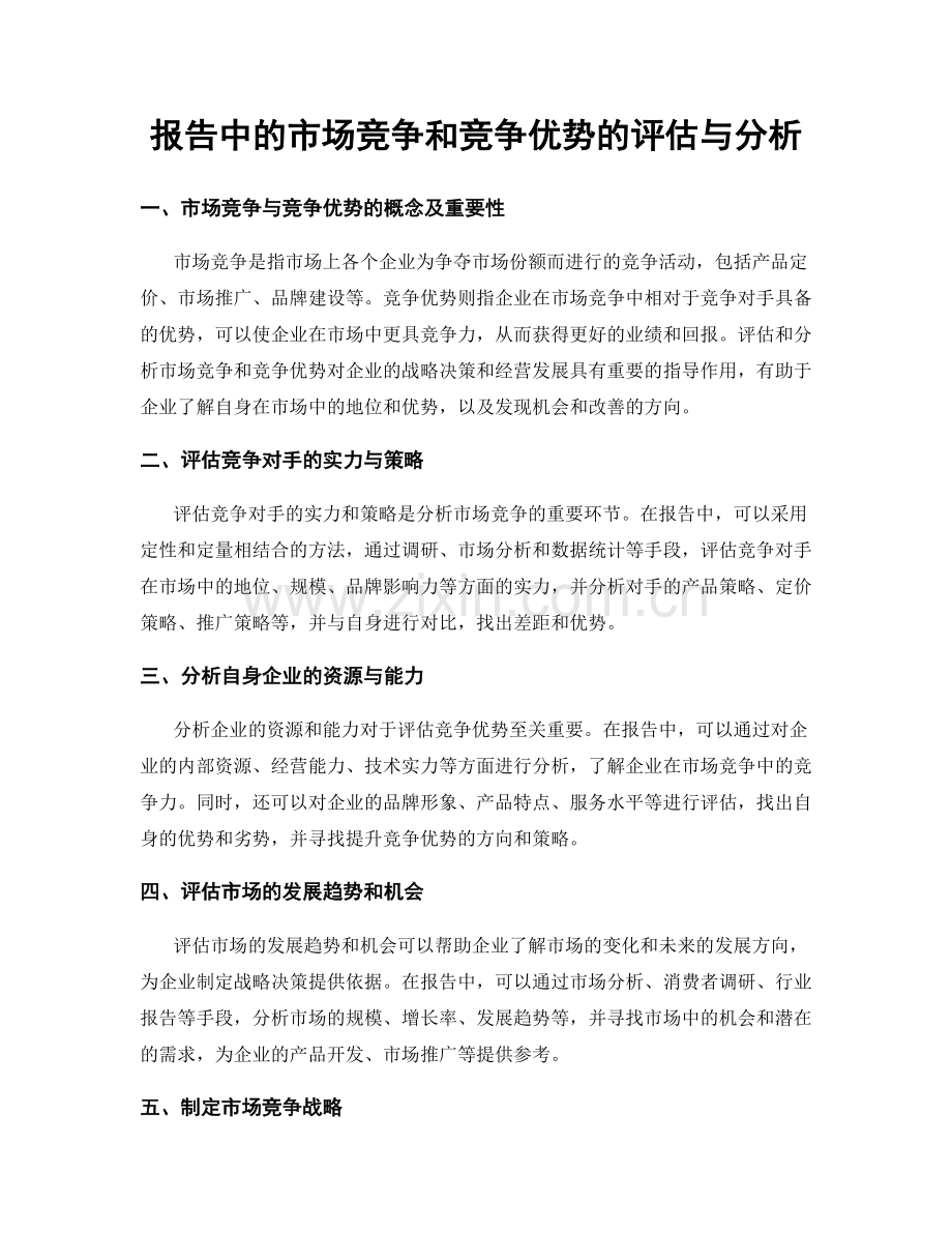 报告中的市场竞争和竞争优势的评估与分析.docx_第1页