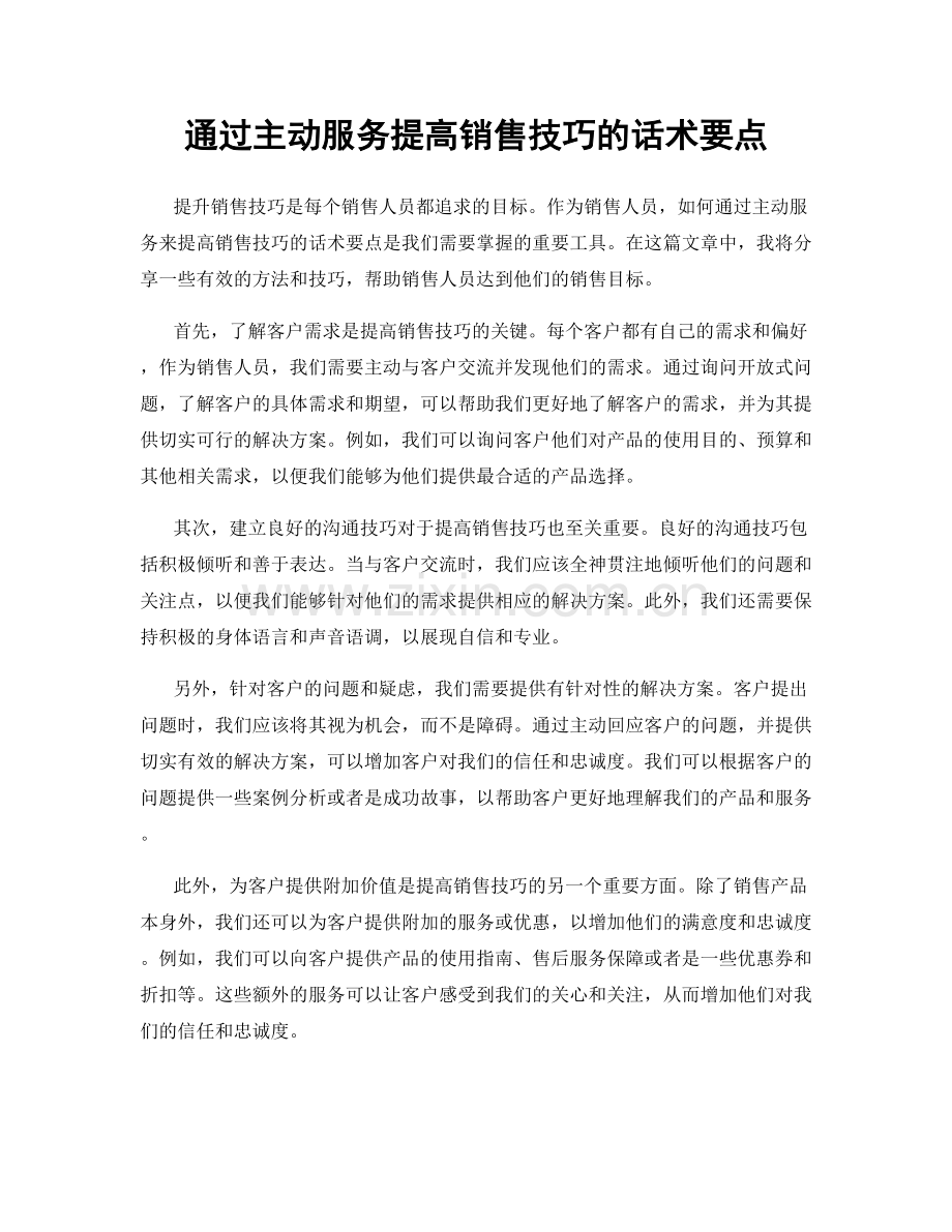 通过主动服务提高销售技巧的话术要点.docx_第1页