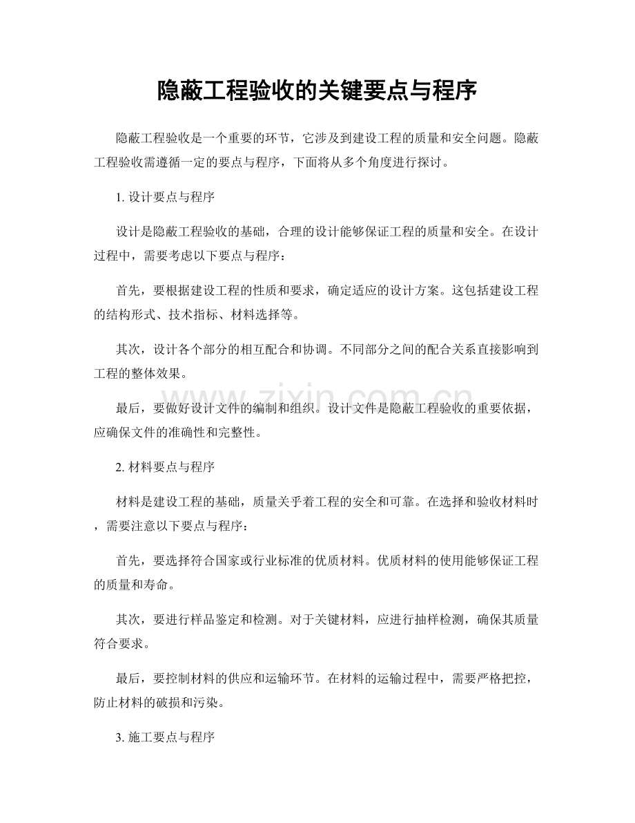 隐蔽工程验收的关键要点与程序.docx_第1页