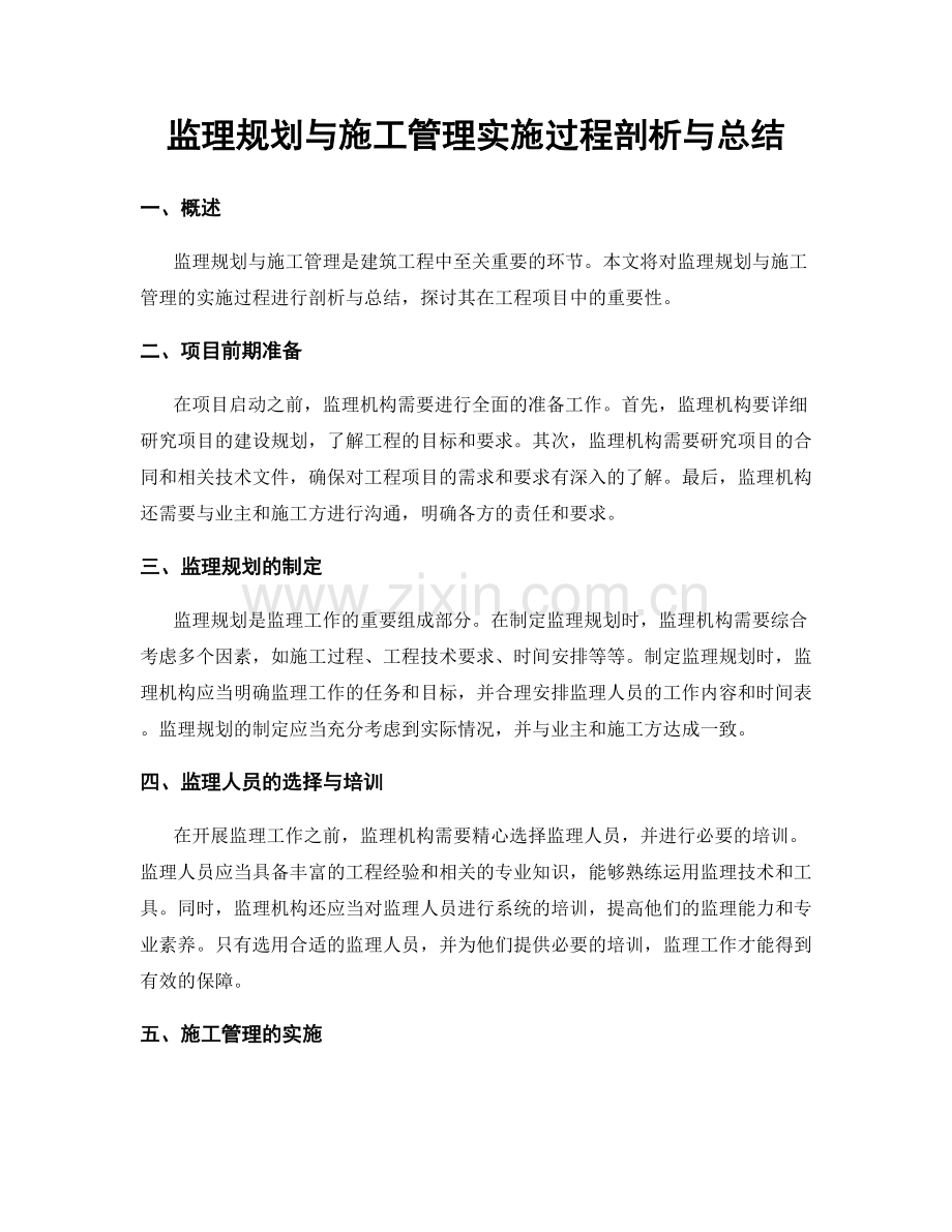 监理规划与施工管理实施过程剖析与总结.docx_第1页