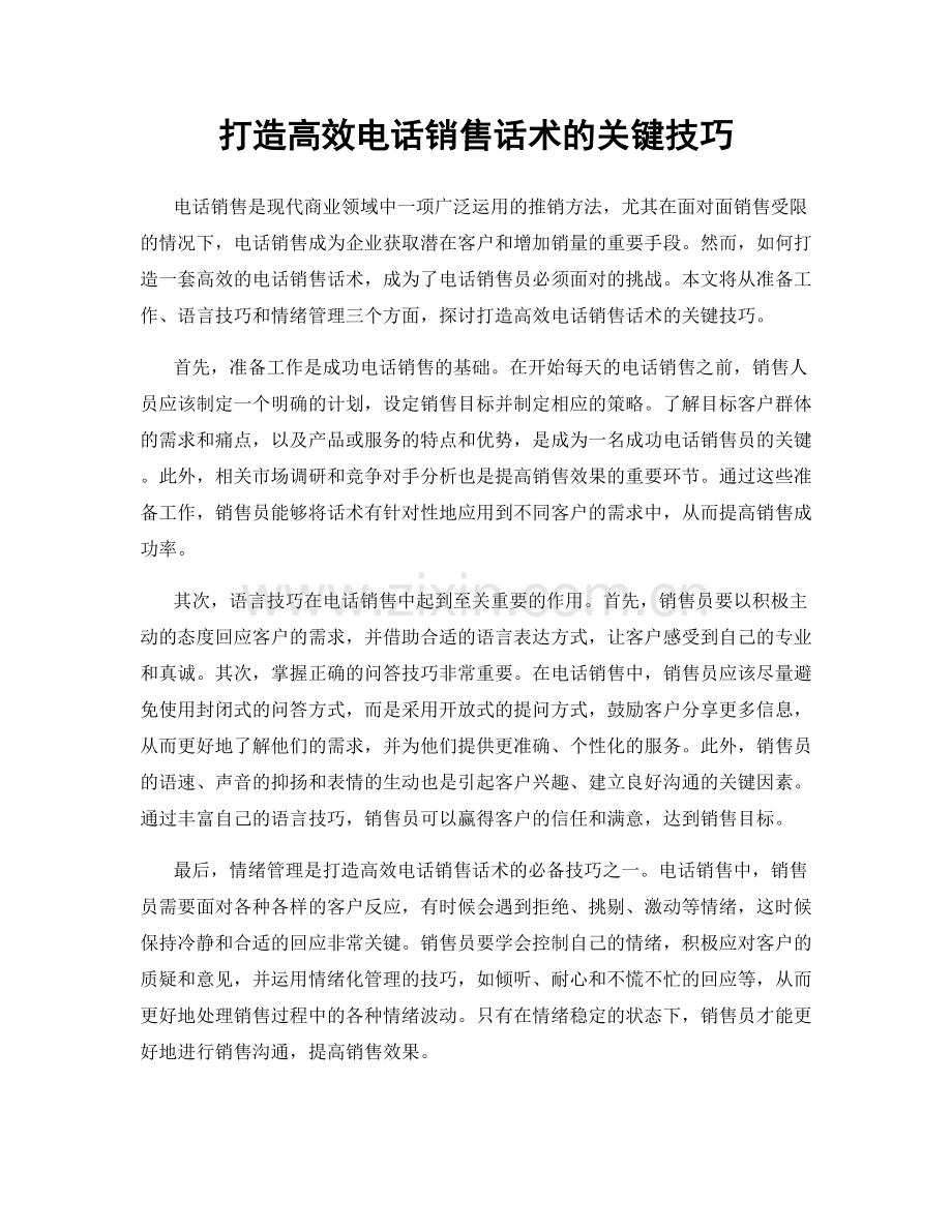 打造高效电话销售话术的关键技巧.docx_第1页