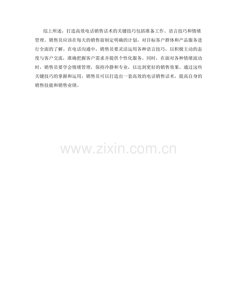 打造高效电话销售话术的关键技巧.docx_第2页