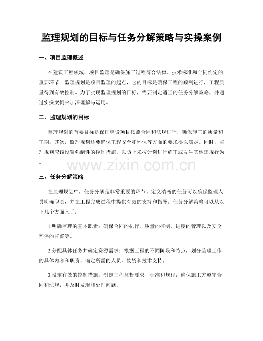 监理规划的目标与任务分解策略与实操案例.docx_第1页