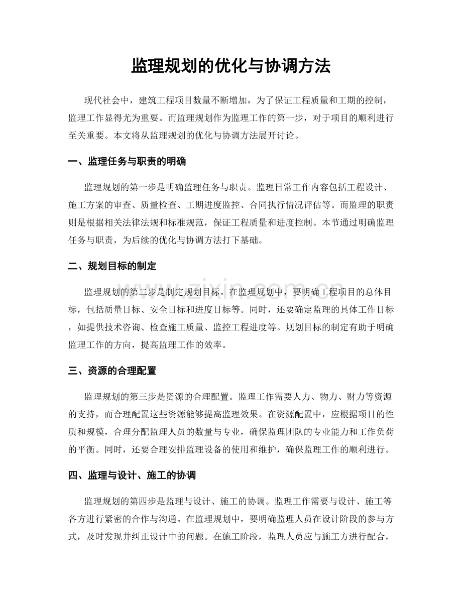 监理规划的优化与协调方法.docx_第1页