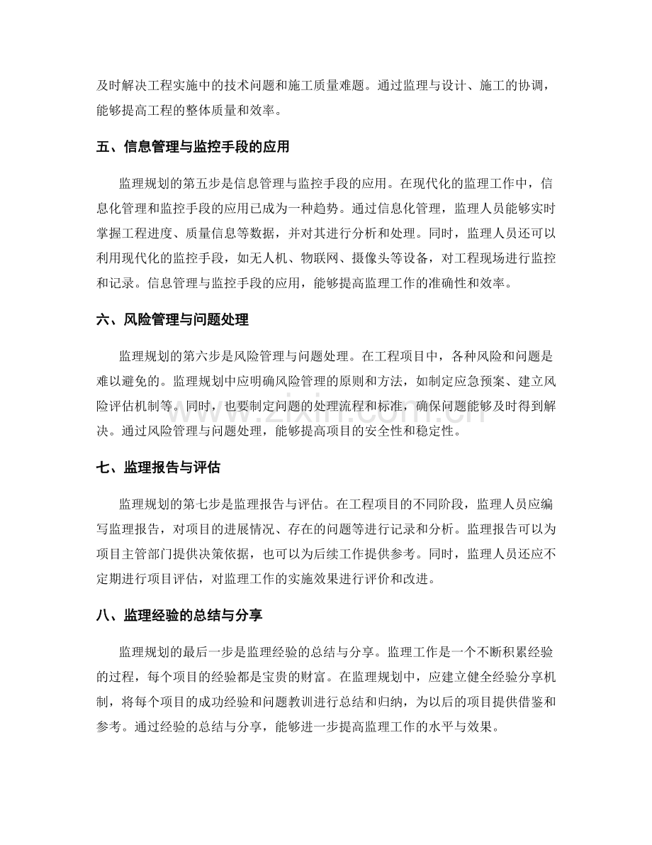 监理规划的优化与协调方法.docx_第2页