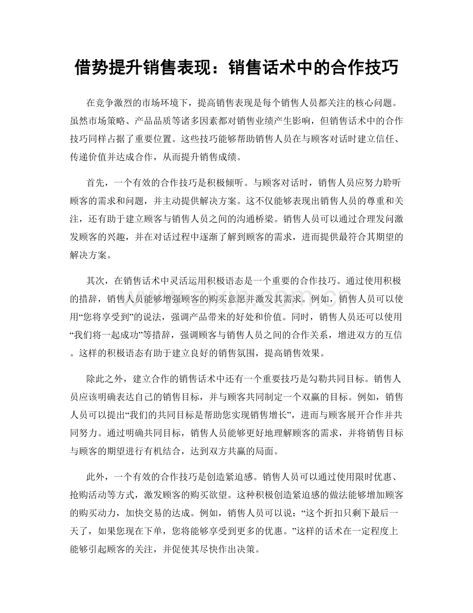 借势提升销售表现：销售话术中的合作技巧.docx_第1页