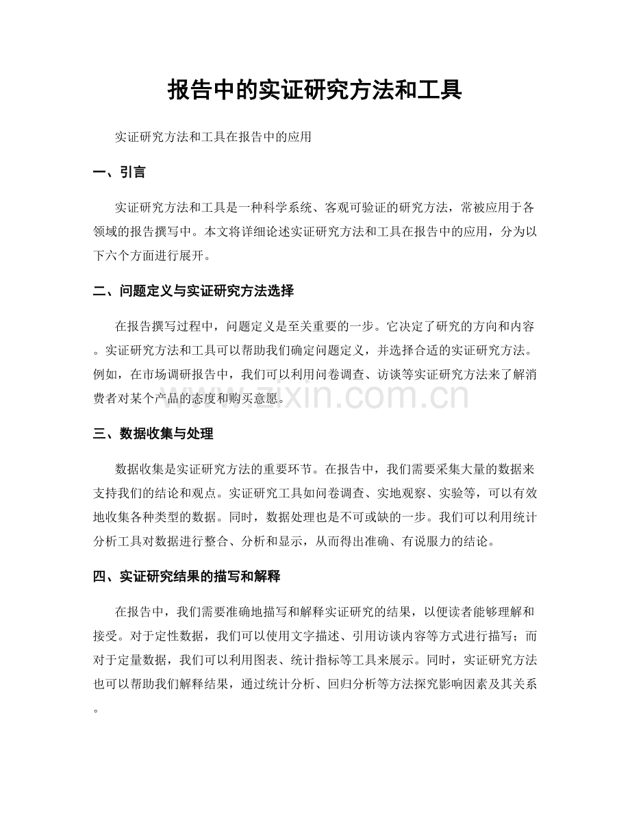 报告中的实证研究方法和工具.docx_第1页