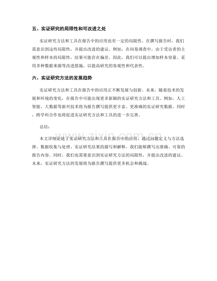 报告中的实证研究方法和工具.docx_第2页