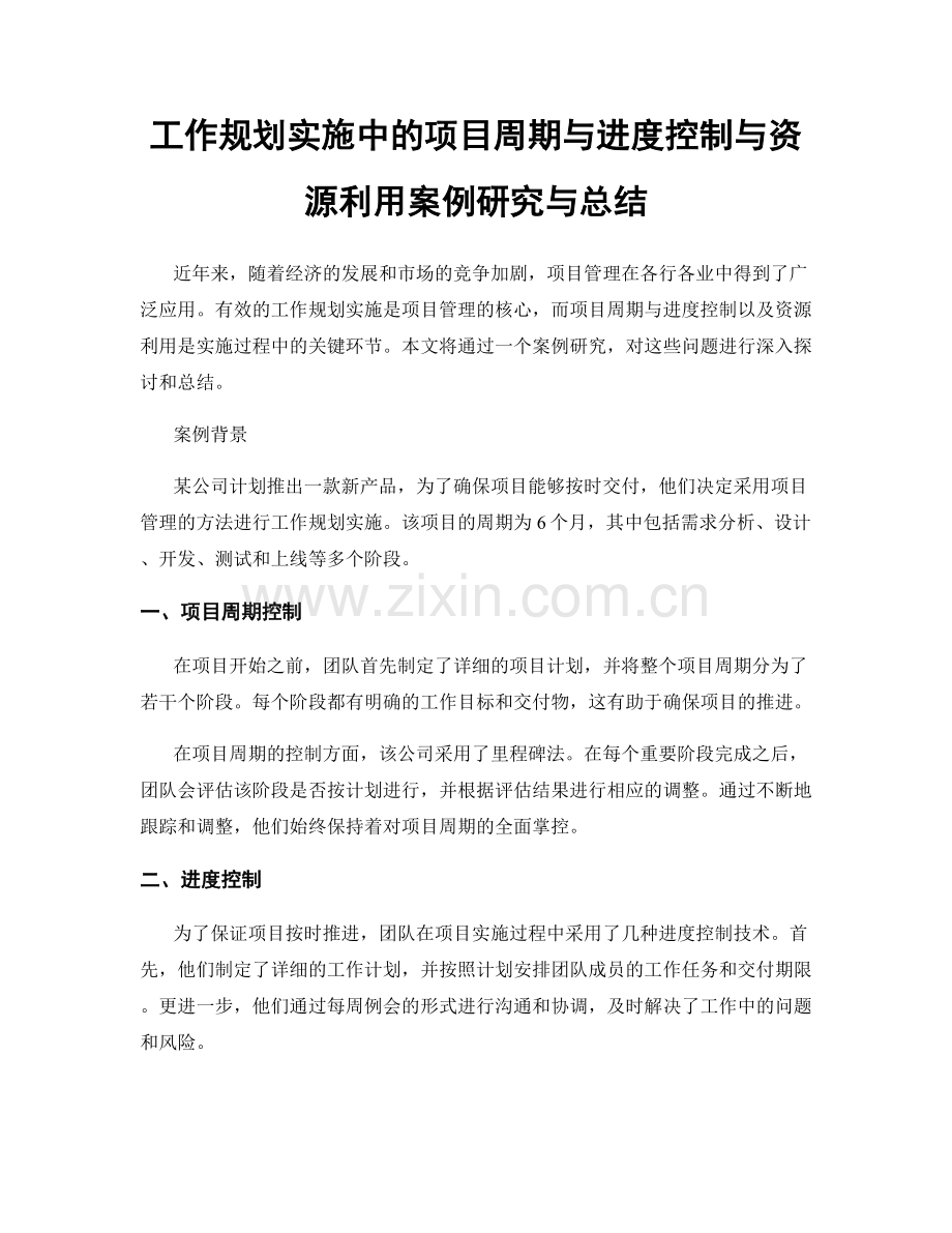 工作规划实施中的项目周期与进度控制与资源利用案例研究与总结.docx_第1页