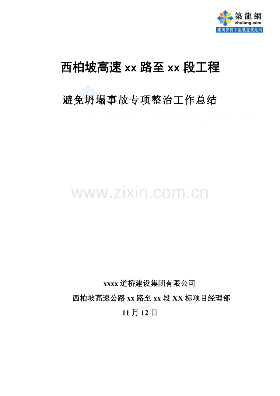 高速公路桥梁工程预防坍塌事故专项整治工作总结-.doc_第1页