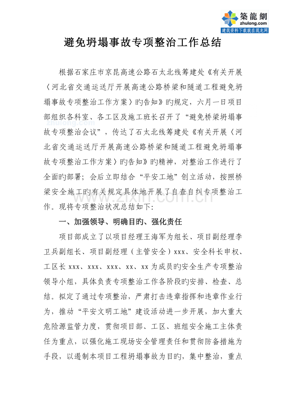 高速公路桥梁工程预防坍塌事故专项整治工作总结-.doc_第2页