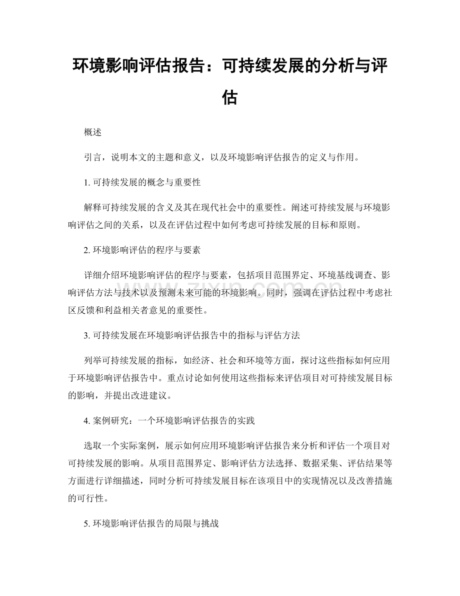 环境影响评估报告：可持续发展的分析与评估.docx_第1页