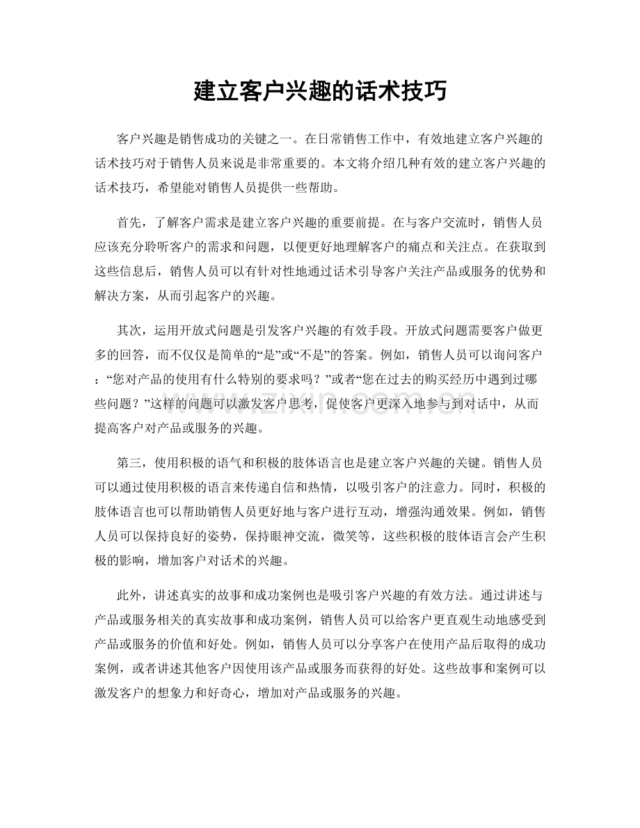 建立客户兴趣的话术技巧.docx_第1页