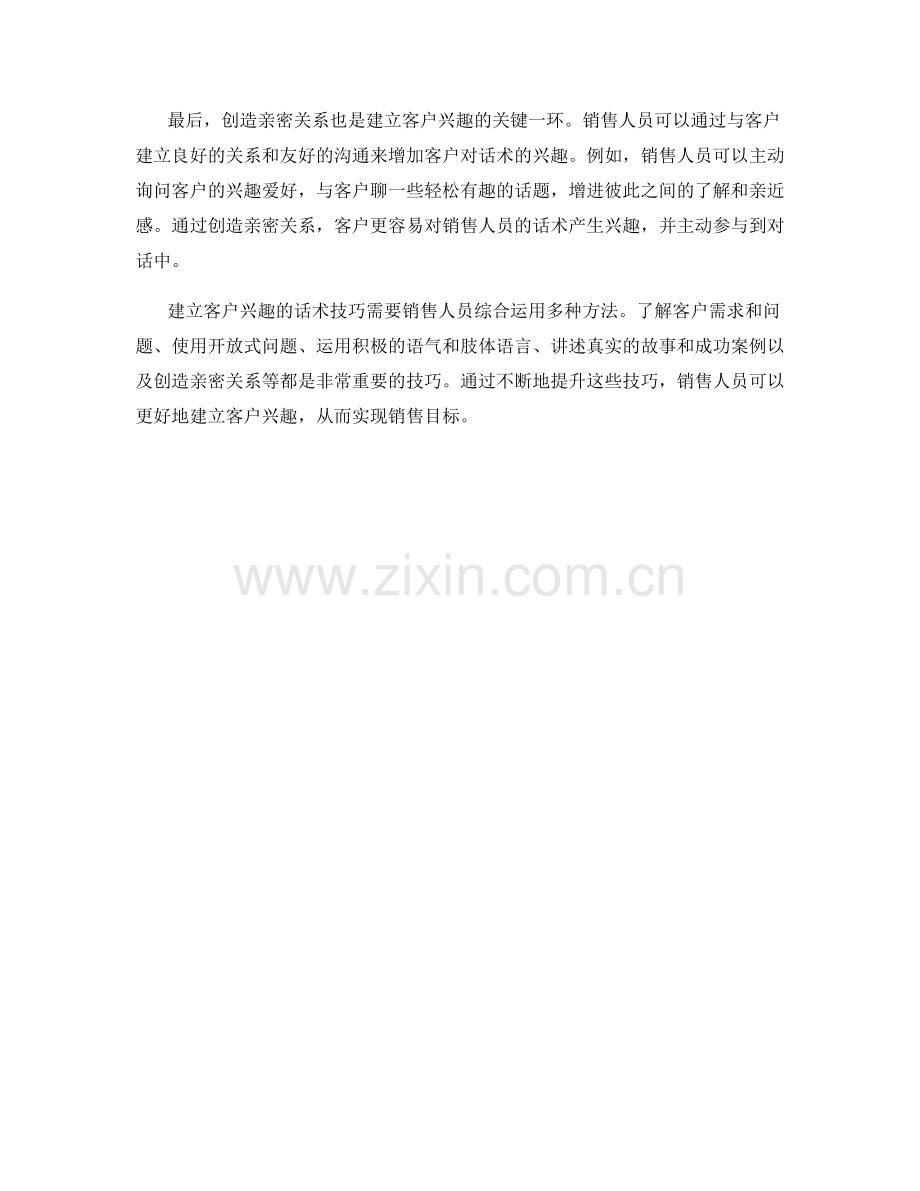 建立客户兴趣的话术技巧.docx_第2页