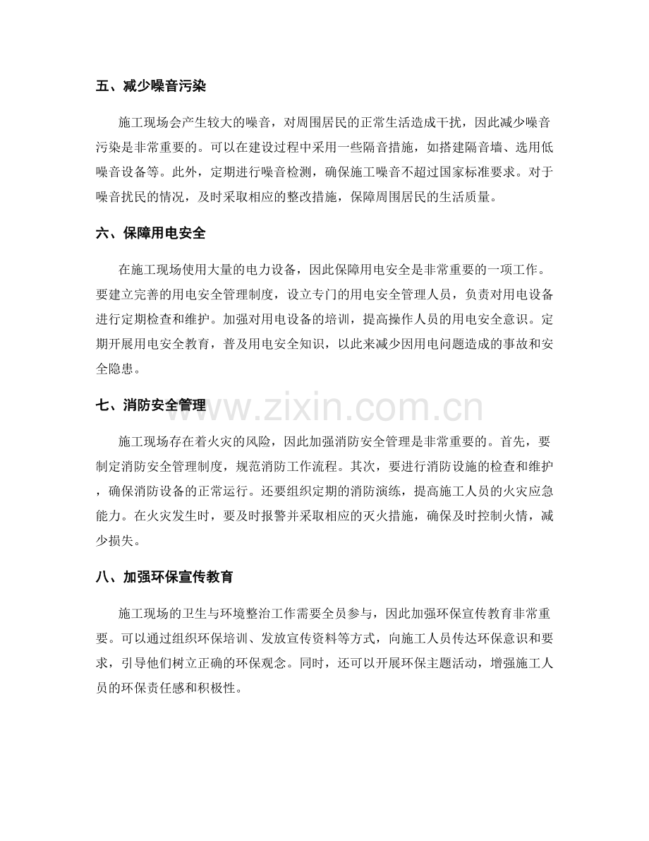 施工现场卫生与环境整治的策略与方法.docx_第2页