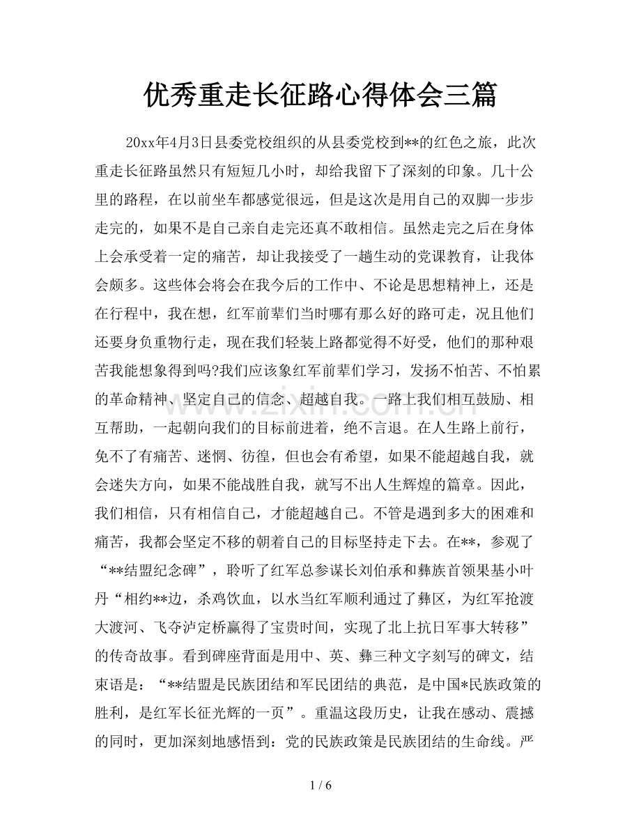 优秀重走长征路心得体会三篇.doc_第1页