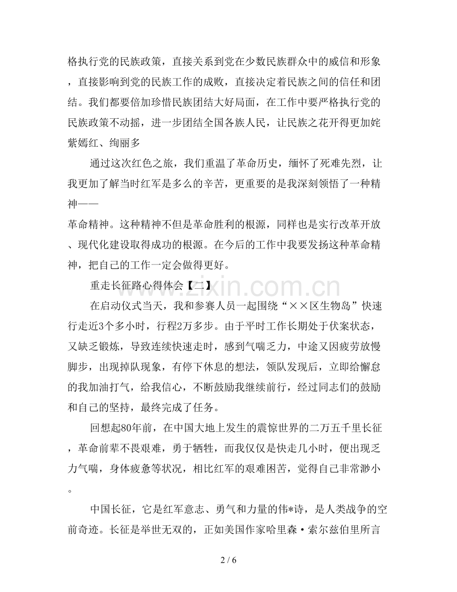 优秀重走长征路心得体会三篇.doc_第2页