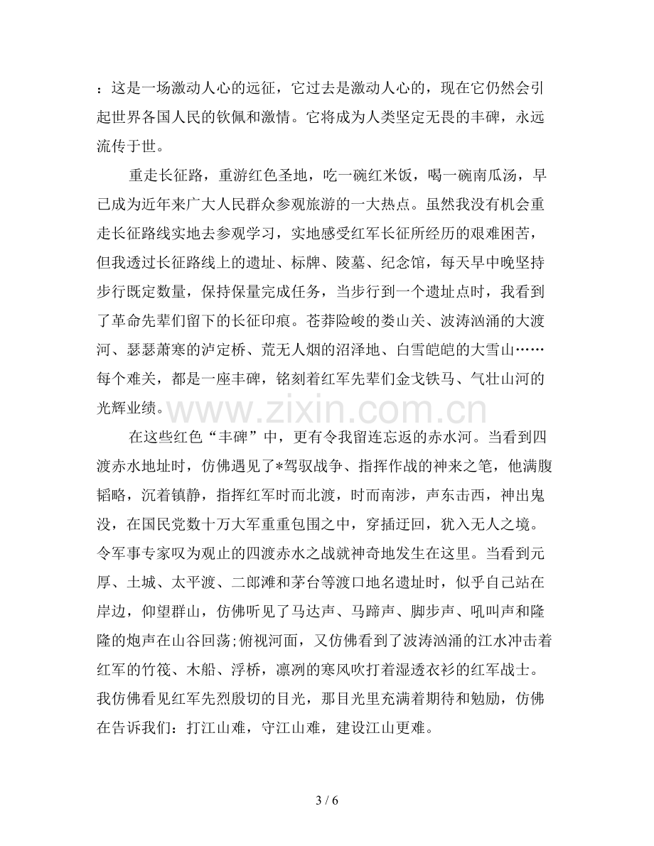 优秀重走长征路心得体会三篇.doc_第3页