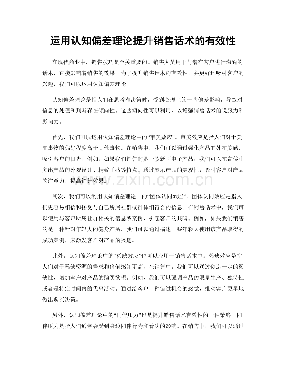 运用认知偏差理论提升销售话术的有效性.docx_第1页