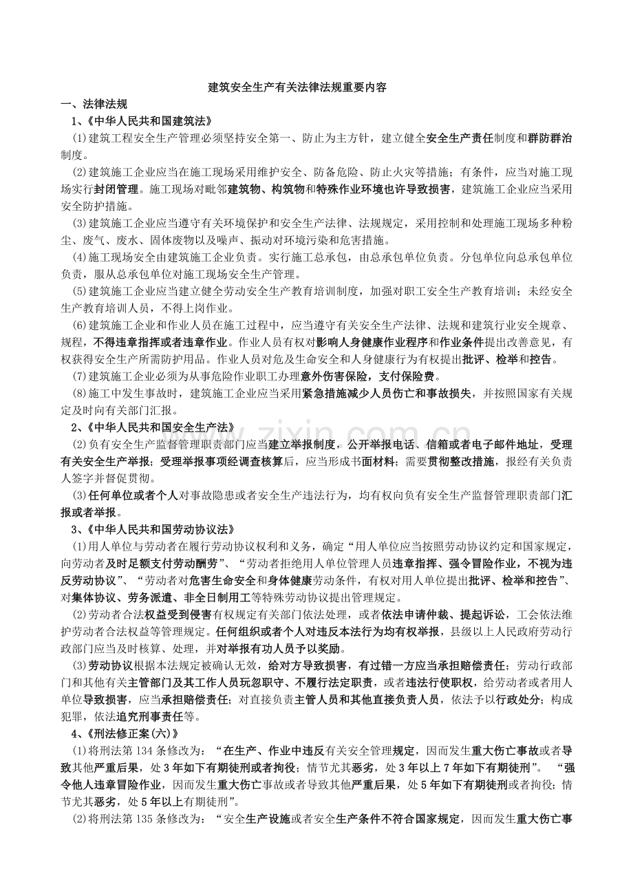 施工安全法律法规宣传材料.doc_第1页