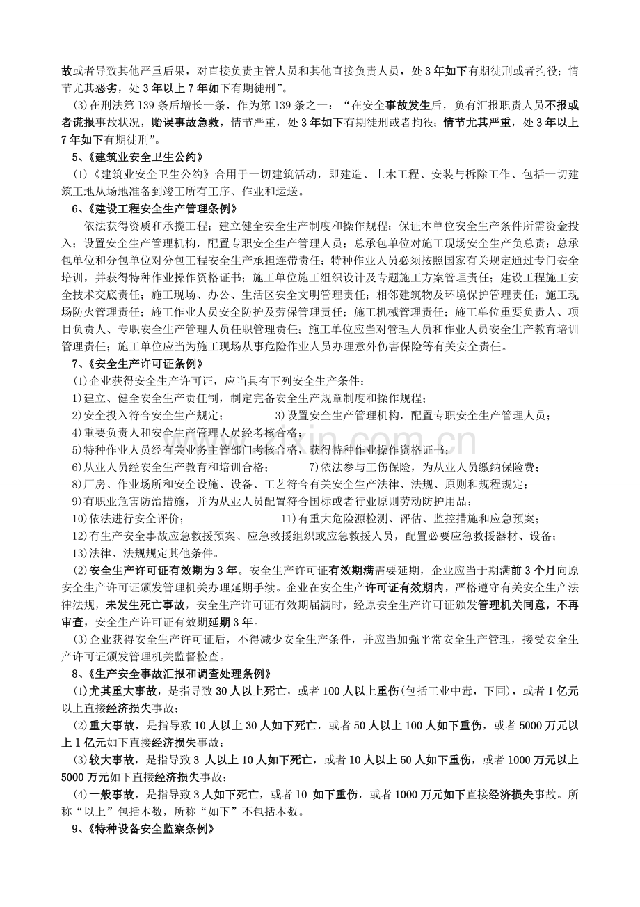 施工安全法律法规宣传材料.doc_第2页